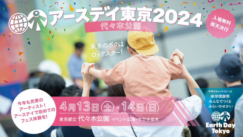 アースデイ東京2024@代々木公園 - アースデイ東京2024 公式サイト