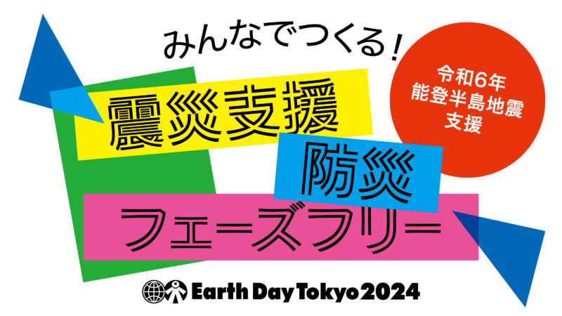 アースデイ東京2024@代々木公園 - アースデイ東京2024 公式サイト