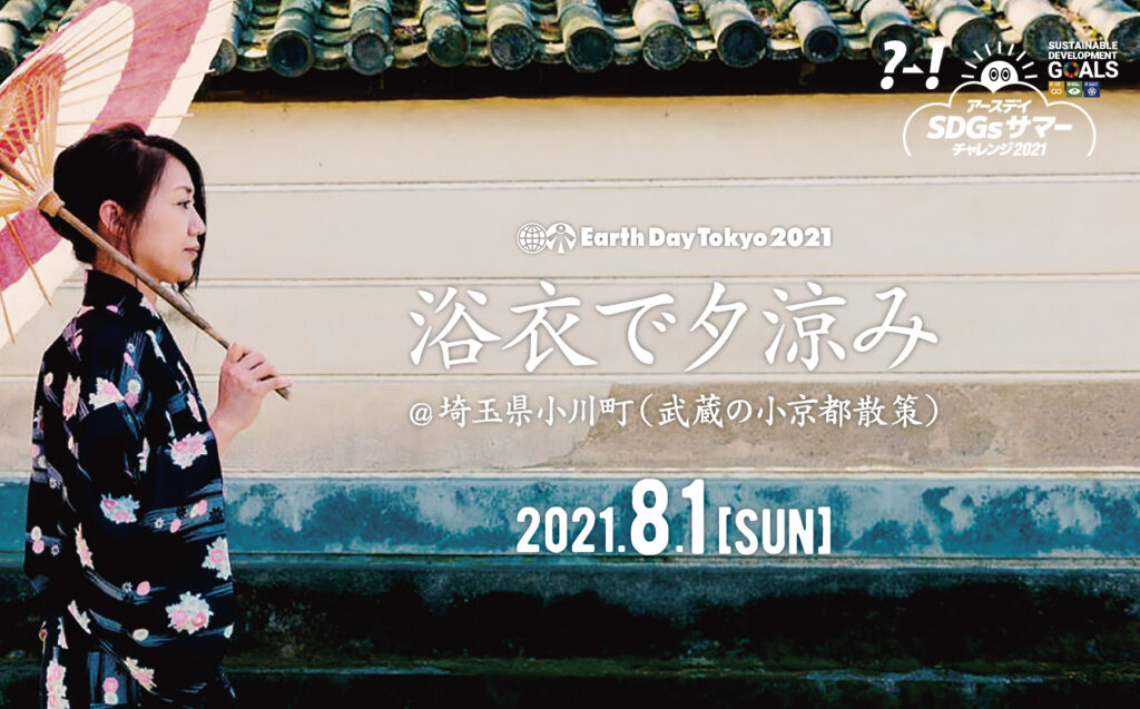 8月1日 日 アースデイ夏休み企画 浴衣で夕涼み 埼玉県小川町 武蔵の小京都 アースデイ東京 ポータルサイト