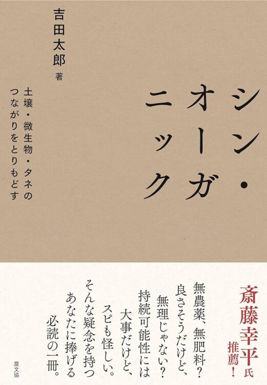 「シン・オーガニック」吉田太郎